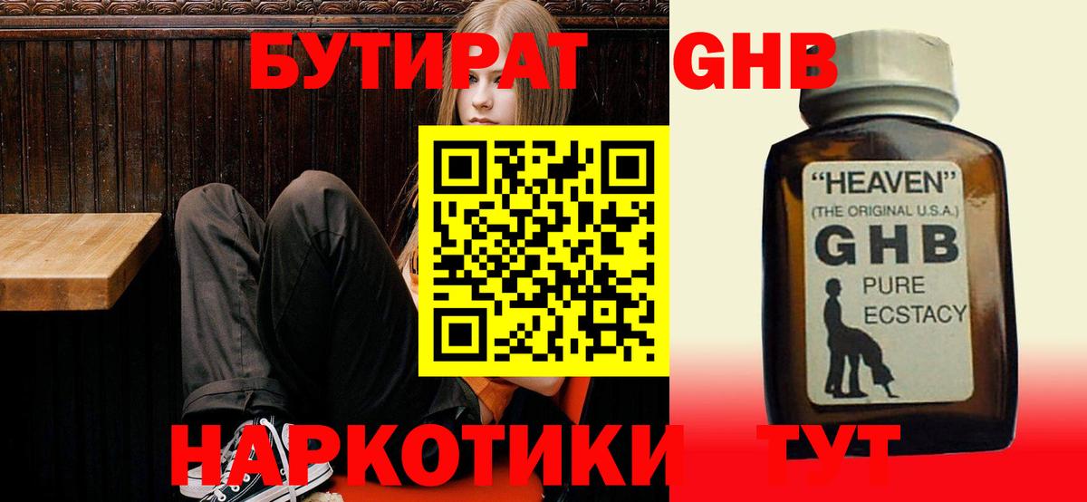 Бутират жидкий экстази Выборг