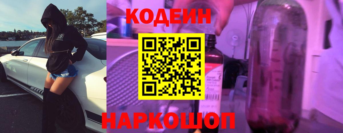 Выборг  Кодеиновый сироп Lean Purple Drank  Вход с VPN  Кодеин напиток Lean (лин) 